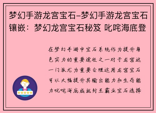 梦幻手游龙宫宝石-梦幻手游龙宫宝石镶嵌：梦幻龙宫宝石秘笈 叱咤海底登封王