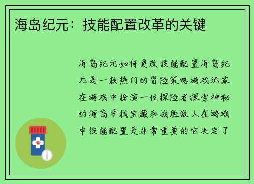 海岛纪元：技能配置改革的关键