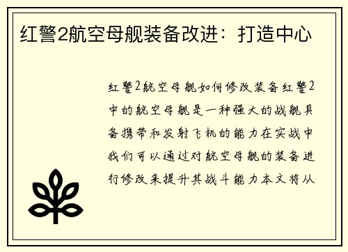 红警2航空母舰装备改进：打造中心