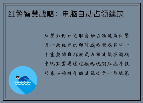 红警智慧战略：电脑自动占领建筑