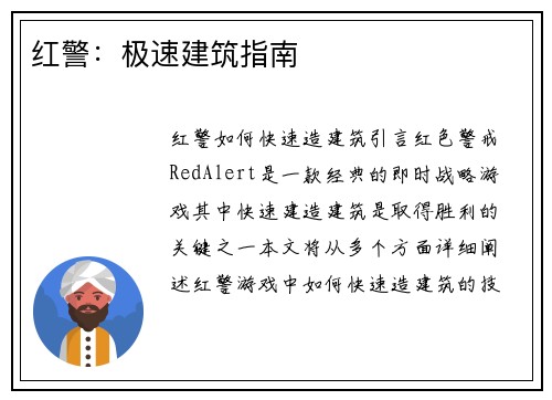 红警：极速建筑指南
