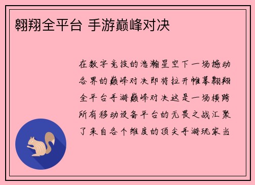 翱翔全平台 手游巅峰对决