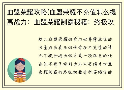 血盟荣耀攻略(血盟荣耀不充值怎么提高战力：血盟荣耀制霸秘籍：终极攻略与进阶技巧)