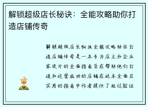 解锁超级店长秘诀：全能攻略助你打造店铺传奇