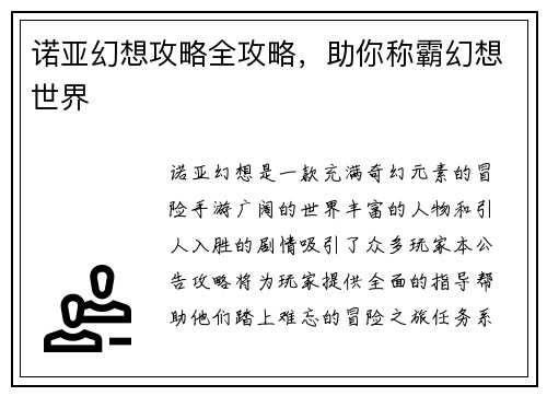 诺亚幻想攻略全攻略，助你称霸幻想世界