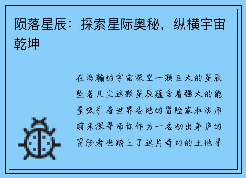 陨落星辰：探索星际奥秘，纵横宇宙乾坤