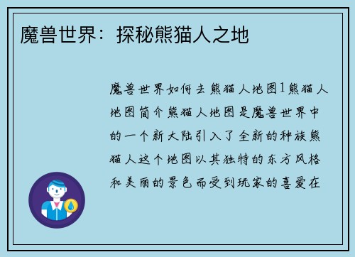 魔兽世界：探秘熊猫人之地