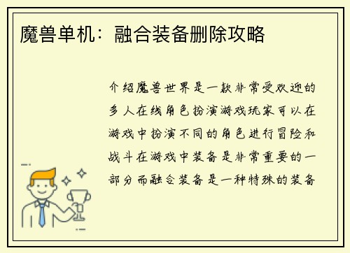 魔兽单机：融合装备删除攻略