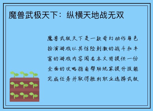 魔兽武极天下：纵横天地战无双