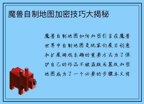 魔兽自制地图加密技巧大揭秘