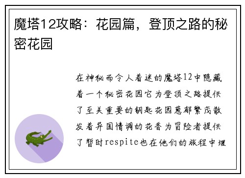 魔塔12攻略：花园篇，登顶之路的秘密花园