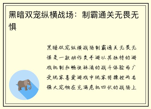 黑暗双宠纵横战场：制霸通关无畏无惧
